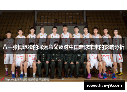 八一张博退役的深远意义及对中国篮球未来的影响分析
