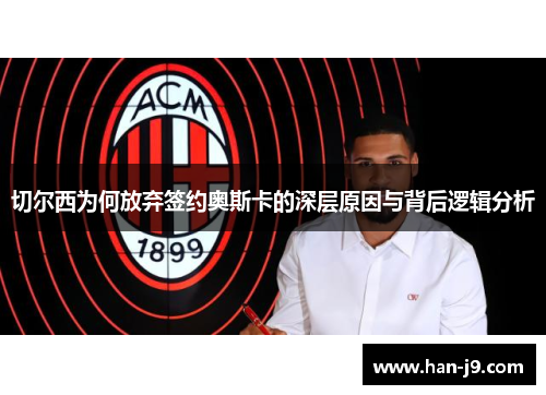 切尔西为何放弃签约奥斯卡的深层原因与背后逻辑分析
