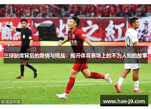 三球缺席背后的隐情与挑战：揭开体育赛场上的不为人知的故事