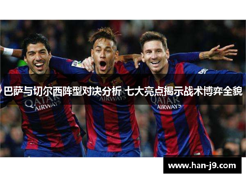 巴萨与切尔西阵型对决分析 七大亮点揭示战术博弈全貌