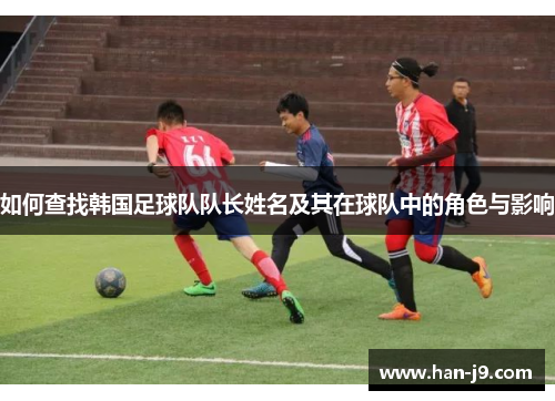 如何查找韩国足球队队长姓名及其在球队中的角色与影响
