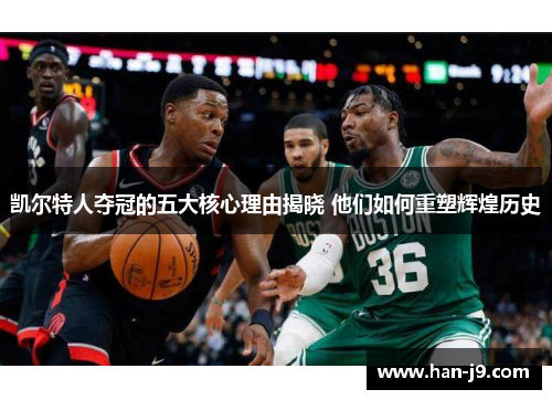 凯尔特人夺冠的五大核心理由揭晓 他们如何重塑辉煌历史