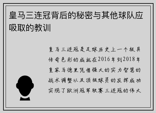 皇马三连冠背后的秘密与其他球队应吸取的教训