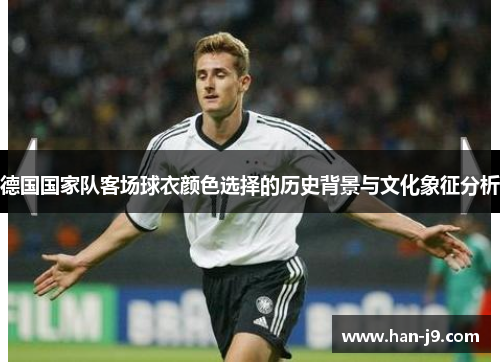 德国国家队客场球衣颜色选择的历史背景与文化象征分析