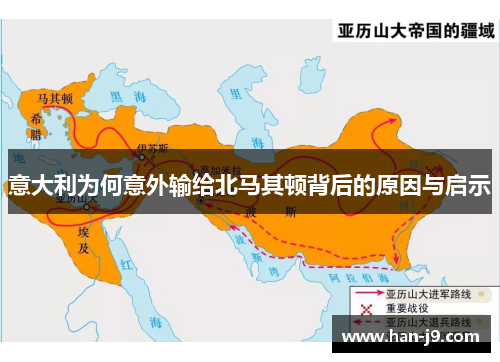 意大利为何意外输给北马其顿背后的原因与启示