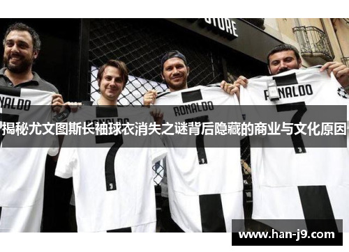 揭秘尤文图斯长袖球衣消失之谜背后隐藏的商业与文化原因