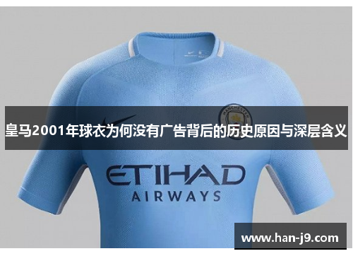皇马2001年球衣为何没有广告背后的历史原因与深层含义