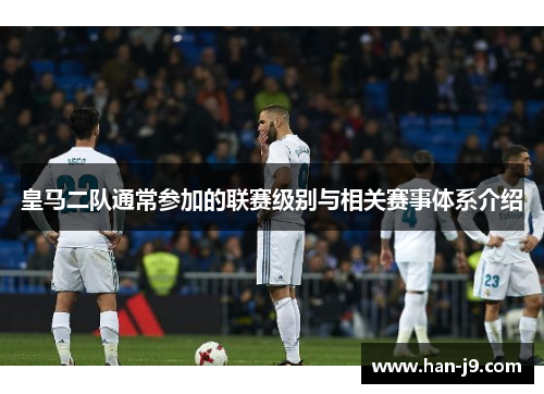 皇马二队通常参加的联赛级别与相关赛事体系介绍