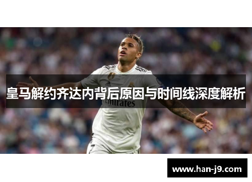 皇马解约齐达内背后原因与时间线深度解析