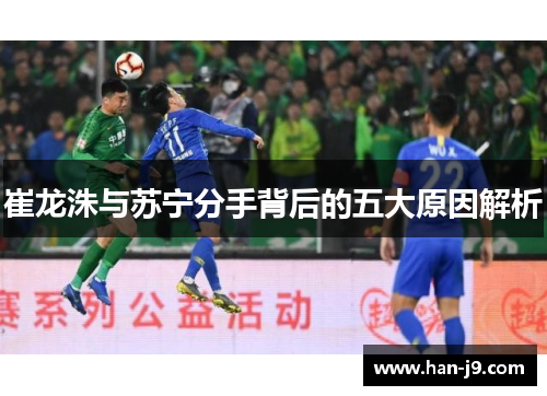 崔龙洙与苏宁分手背后的五大原因解析