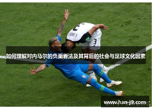 如何理解对内马尔的负面看法及其背后的社会与足球文化因素