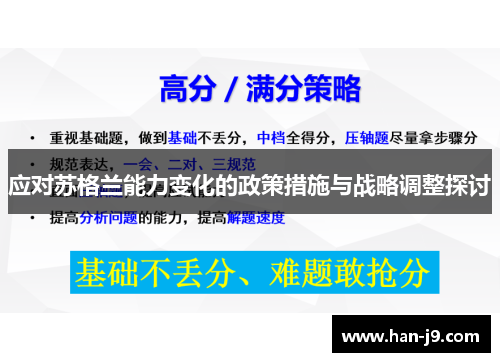 应对苏格兰能力变化的政策措施与战略调整探讨