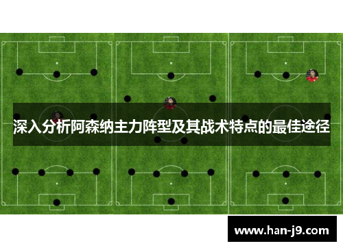 深入分析阿森纳主力阵型及其战术特点的最佳途径