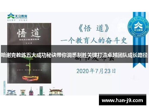 哈谢克教练五大成功秘诀带你洞悉制胜关键打造卓越团队成长路径