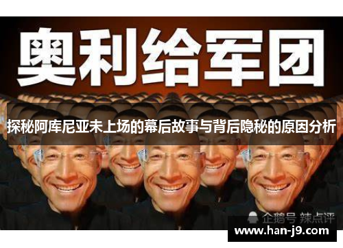 探秘阿库尼亚未上场的幕后故事与背后隐秘的原因分析