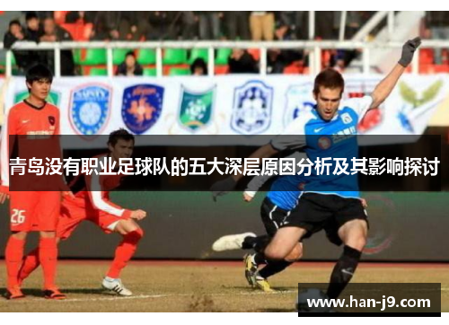 青岛没有职业足球队的五大深层原因分析及其影响探讨