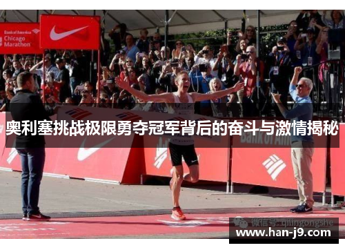 奥利塞挑战极限勇夺冠军背后的奋斗与激情揭秘
