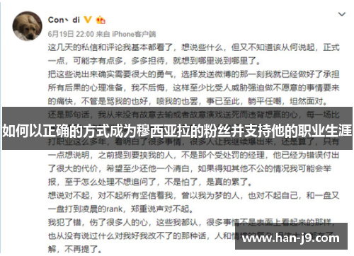 如何以正确的方式成为穆西亚拉的粉丝并支持他的职业生涯