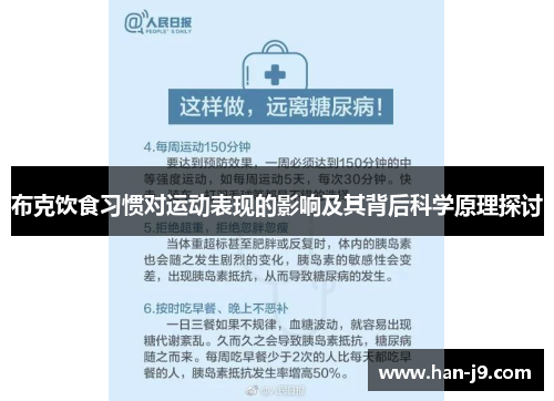 布克饮食习惯对运动表现的影响及其背后科学原理探讨