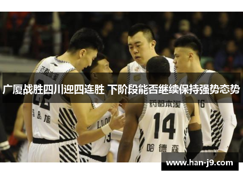广厦战胜四川迎四连胜 下阶段能否继续保持强势态势