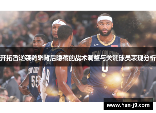 开拓者逆袭鹈鹕背后隐藏的战术调整与关键球员表现分析