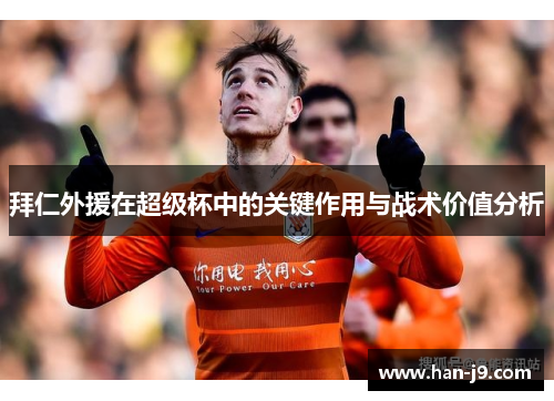 拜仁外援在超级杯中的关键作用与战术价值分析