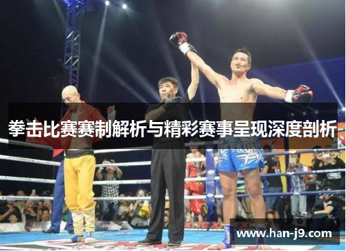拳击比赛赛制解析与精彩赛事呈现深度剖析