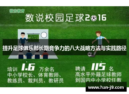 提升足球俱乐部长期竞争力的八大战略方法与实践路径