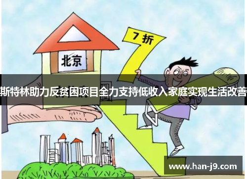 斯特林助力反贫困项目全力支持低收入家庭实现生活改善 斯特林助力反贫困项目全力支持低收入家庭实现生活改善