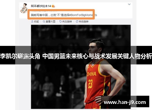 李凯尔崭露头角 中国男篮未来核心与战术发展关键人物分析