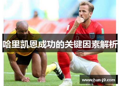 哈里凯恩成功的关键因素解析