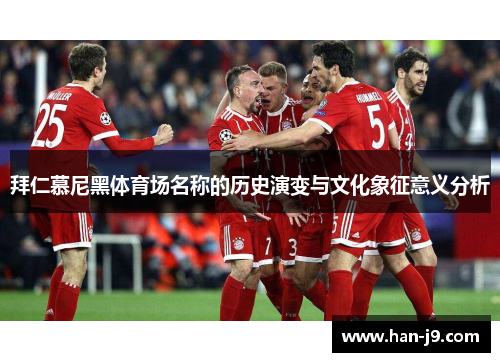 拜仁慕尼黑体育场名称的历史演变与文化象征意义分析