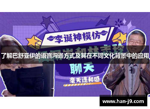 了解巴舒亚伊的语言沟通方式及其在不同文化背景中的应用
