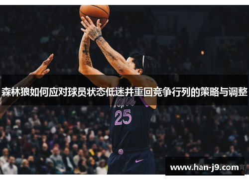 森林狼如何应对球员状态低迷并重回竞争行列的策略与调整