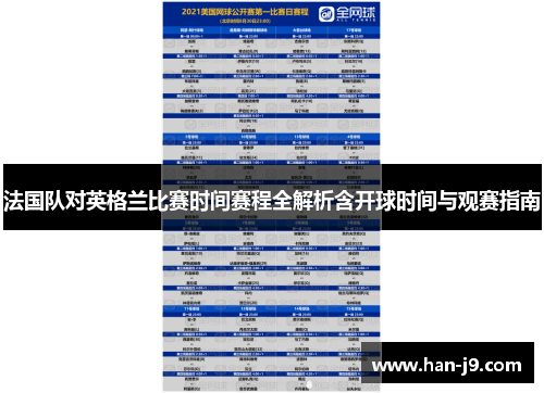 法国队对英格兰比赛时间赛程全解析含开球时间与观赛指南