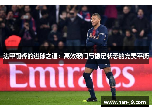 法甲前锋的进球之道：高效破门与稳定状态的完美平衡