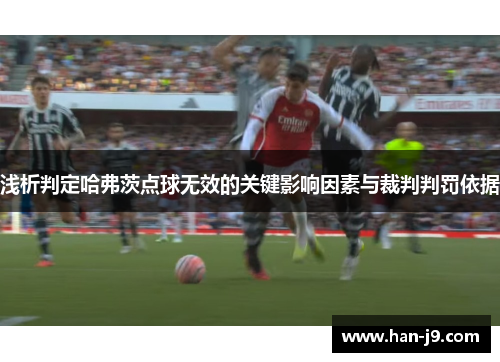 浅析判定哈弗茨点球无效的关键影响因素与裁判判罚依据