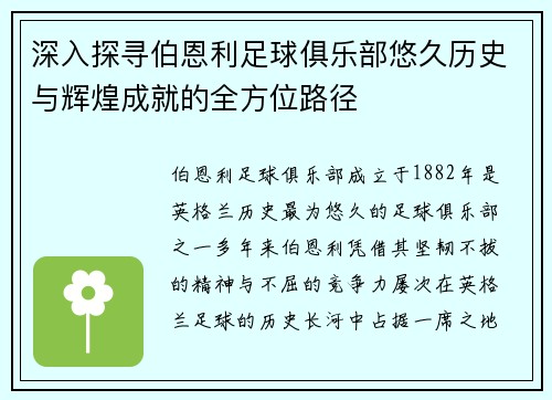 深入探寻伯恩利足球俱乐部悠久历史与辉煌成就的全方位路径