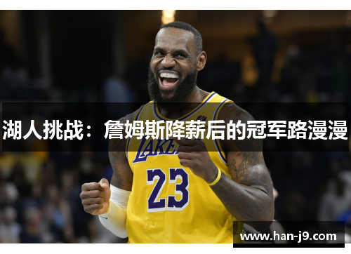湖人挑战：詹姆斯降薪后的冠军路漫漫