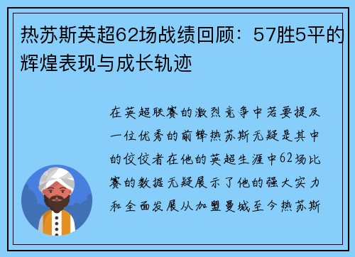 热苏斯英超62场战绩回顾：57胜5平的辉煌表现与成长轨迹