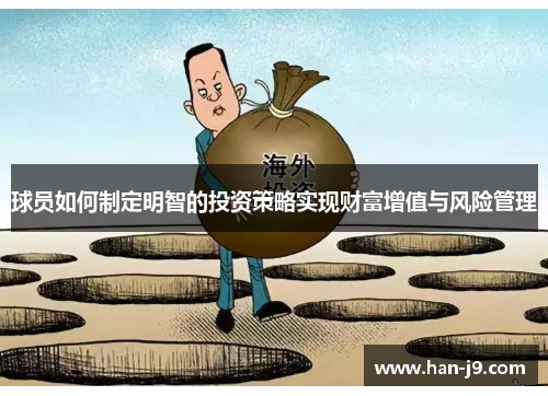 球员如何制定明智的投资策略实现财富增值与风险管理