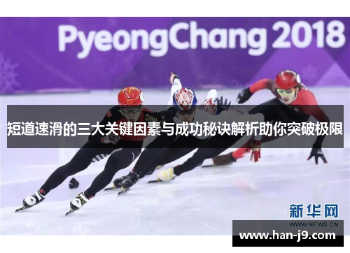 短道速滑的三大关键因素与成功秘诀解析助你突破极限