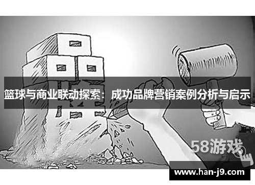 篮球与商业联动探索:成功品牌营销案例分析与启示 篮球与商业联动探索:成功品牌营销案例分析与启示