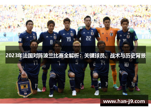 2023年法国对阵波兰比赛全解析：关键球员、战术与历史背景