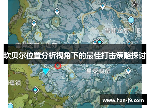 坎贝尔位置分析视角下的最佳打击策略探讨