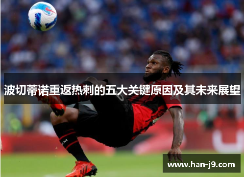 波切蒂诺重返热刺的五大关键原因及其未来展望