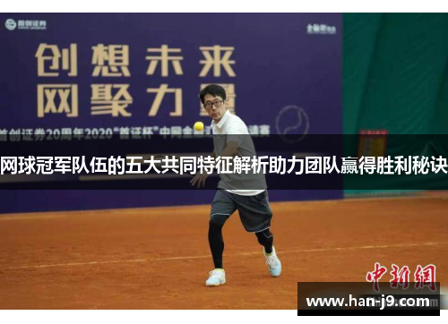 网球冠军队伍的五大共同特征解析助力团队赢得胜利秘诀 网球冠军队伍的五大共同特征解析助力团队赢得胜利秘诀