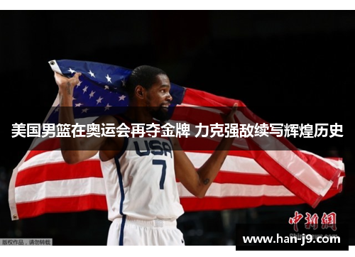 美国男篮在奥运会再夺金牌 力克强敌续写辉煌历史 美国男篮在奥运会再夺金牌 力克强敌续写辉煌历史