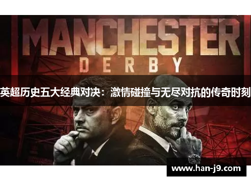 英超历史五大经典对决：激情碰撞与无尽对抗的传奇时刻