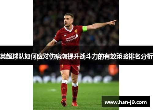 英超球队如何应对伤病潮提升战斗力的有效策略排名分析